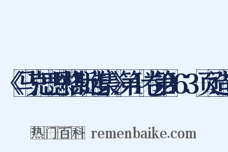 《马克思恩格斯选集》第4卷第263页造句是什么意思的图片